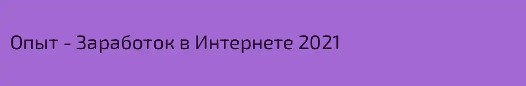 Опыт - Заработок в Интернете 2021